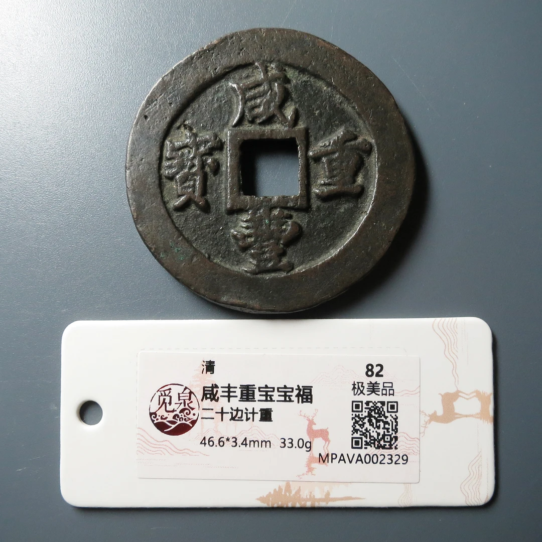 （觅泉评级 极美品82） 咸丰重宝福二十边计重 2329