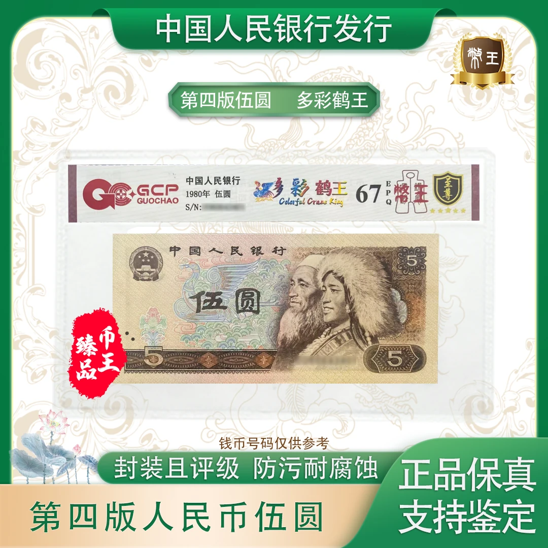 国钞鉴定-805多彩鹤王单张【币王】 号码随机 评级鉴定