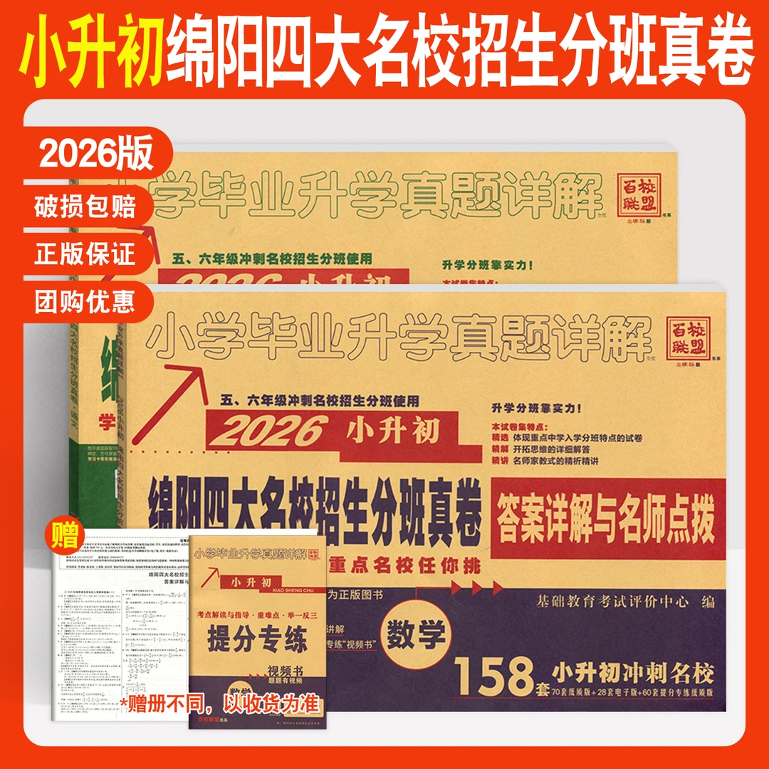 2026小升初绵阳四大名校招生分班真卷语文数学小学毕业升学真题卷