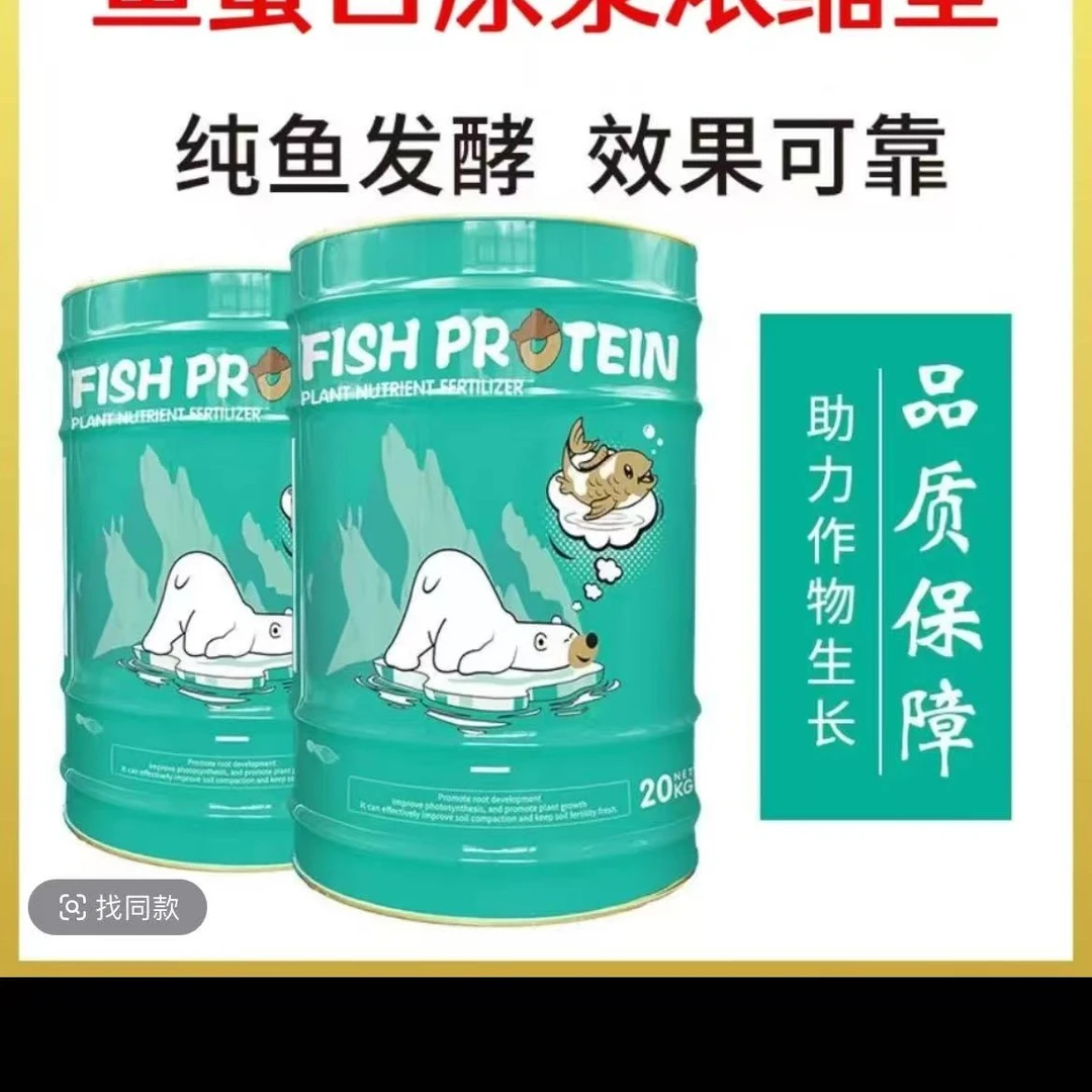 浓缩鱼蛋白原浆水溶肥厂家直销生根膨果鱼蔬菜果树通用型肥料
