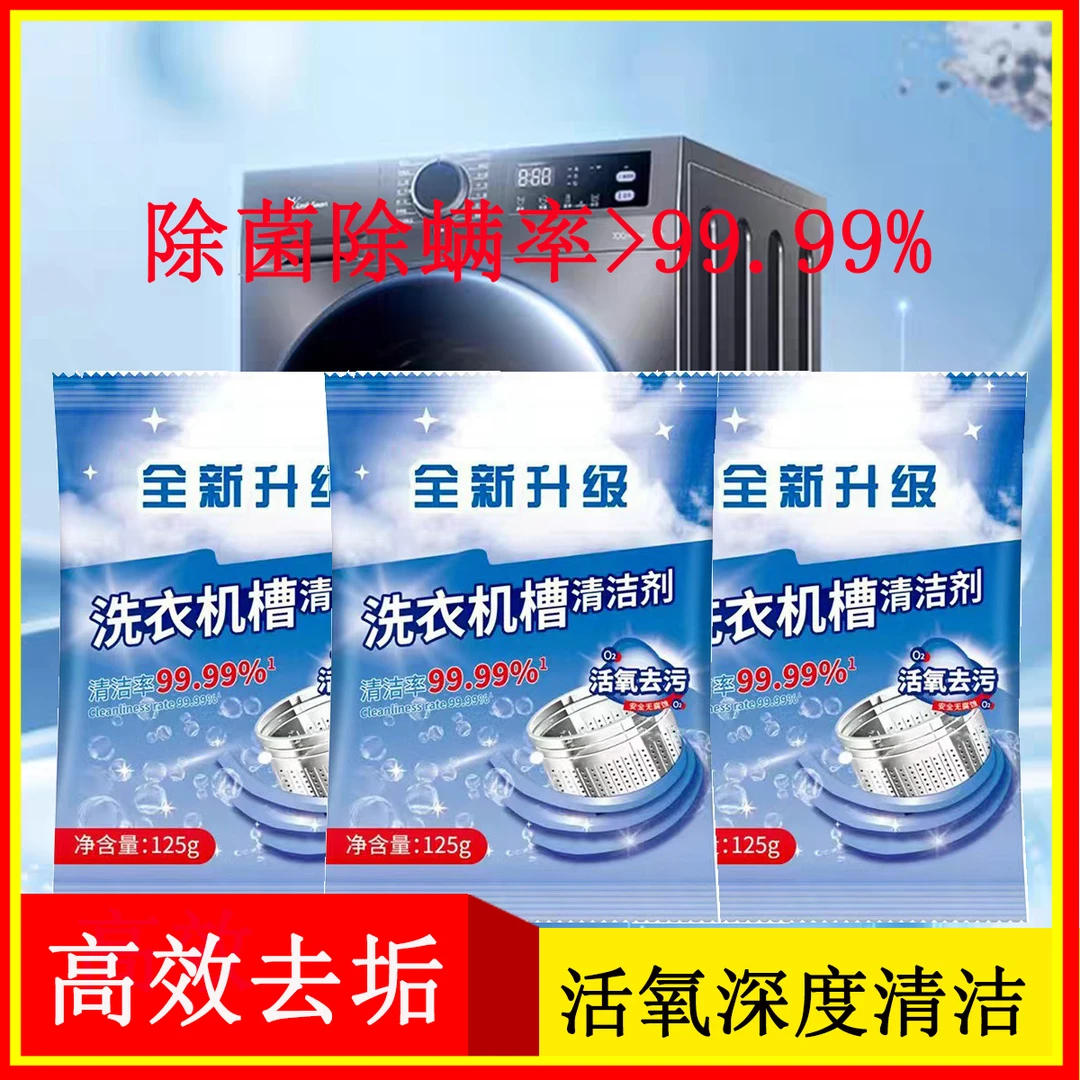 洗衣机清洗剂全自动波轮滚筒通用槽清洁剂除螨除霉去污专用爆氧粉