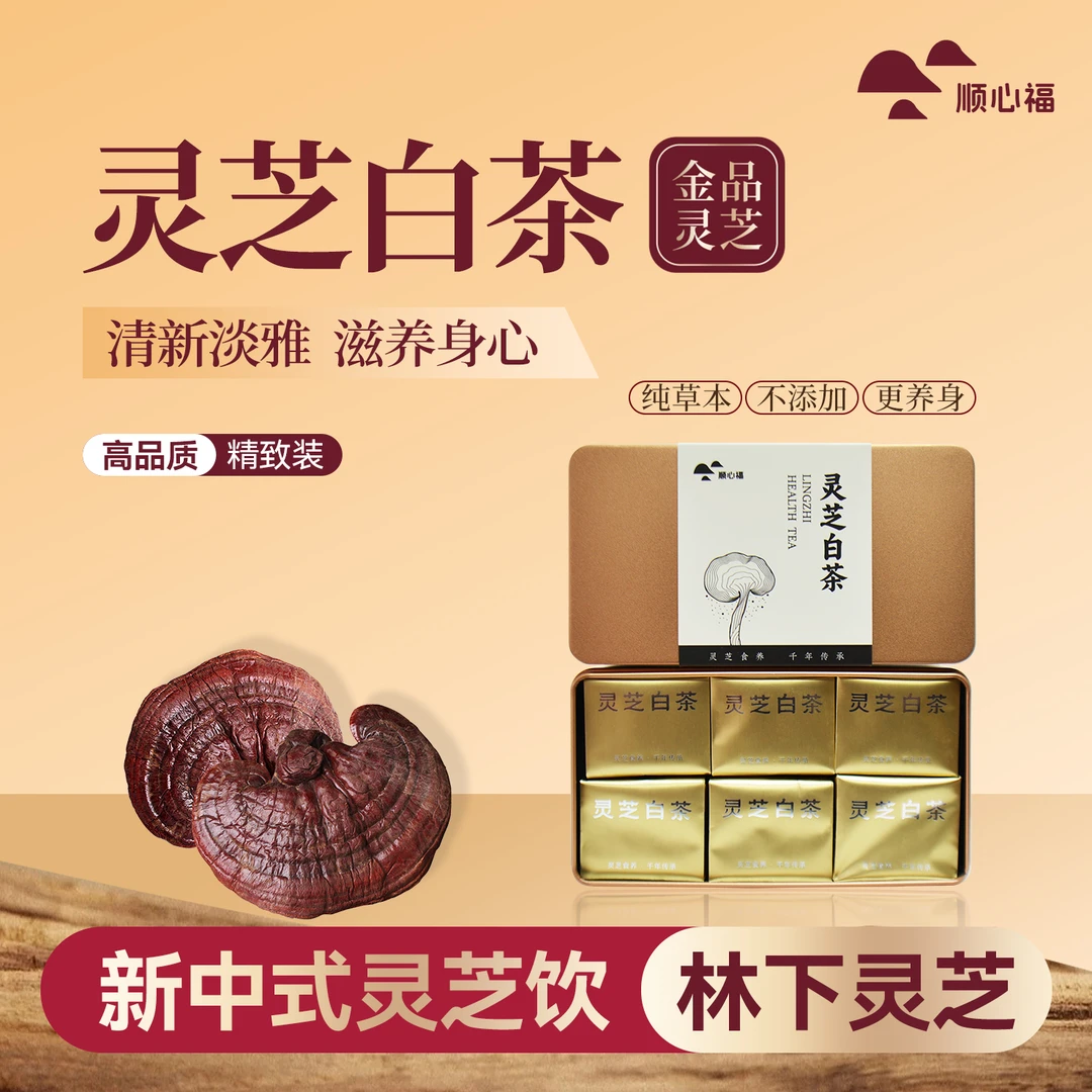 顺心福灵芝老白茶72克
