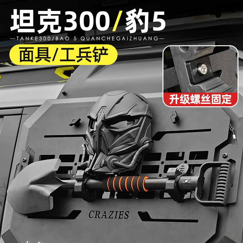 适用于坦克300方程豹5/8后侧窗机甲挂网惩戒者面具工兵铲改装配件