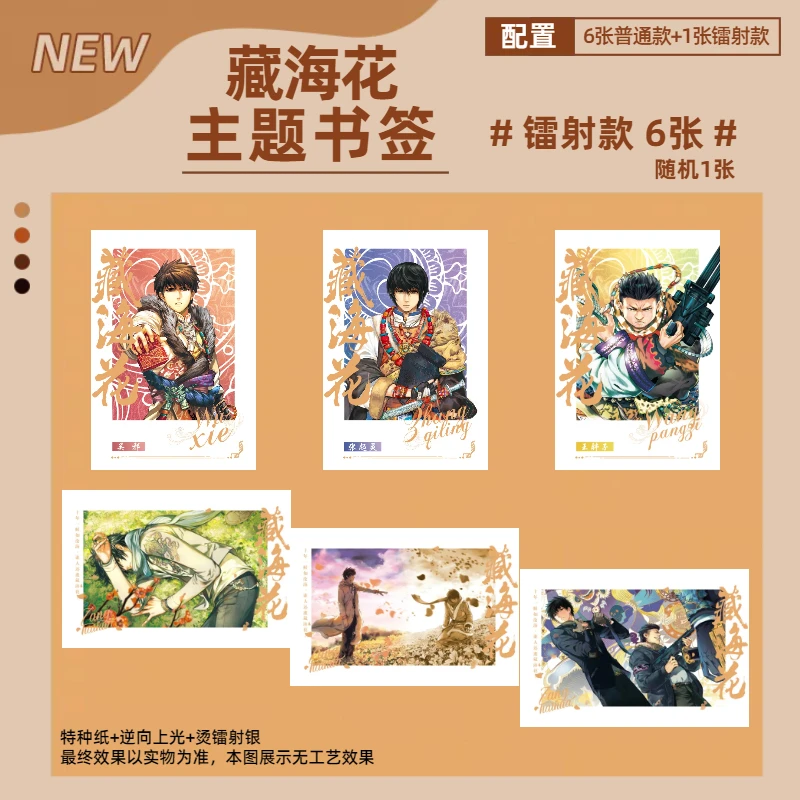 2015版盗墓笔记藏海花漫画，衍生拍立得书签套组