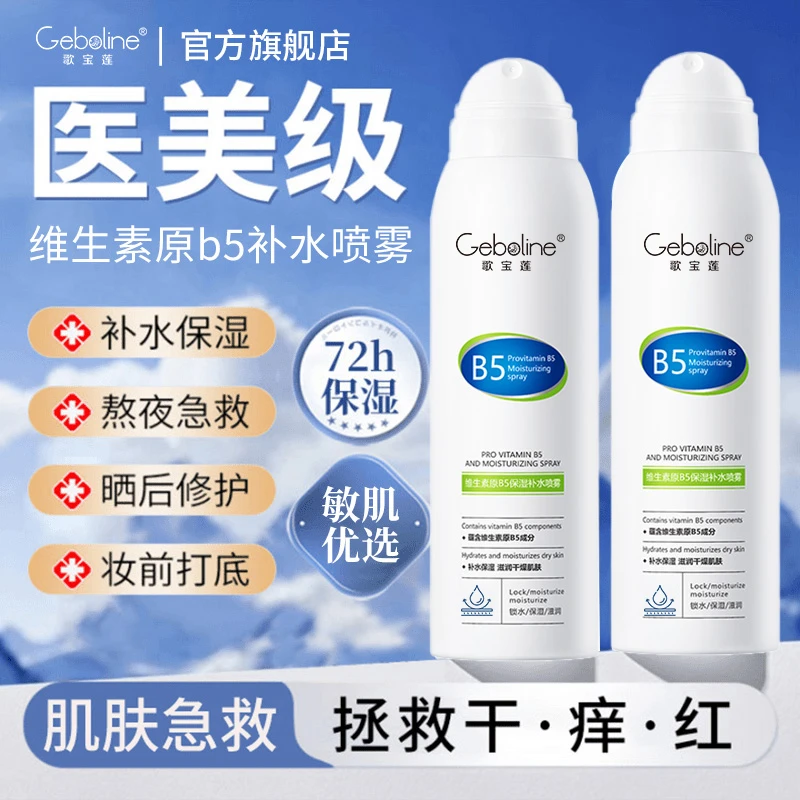 维生素原B5补水喷雾小分子保湿控油舒缓干燥妆前打底护肤湿敷水