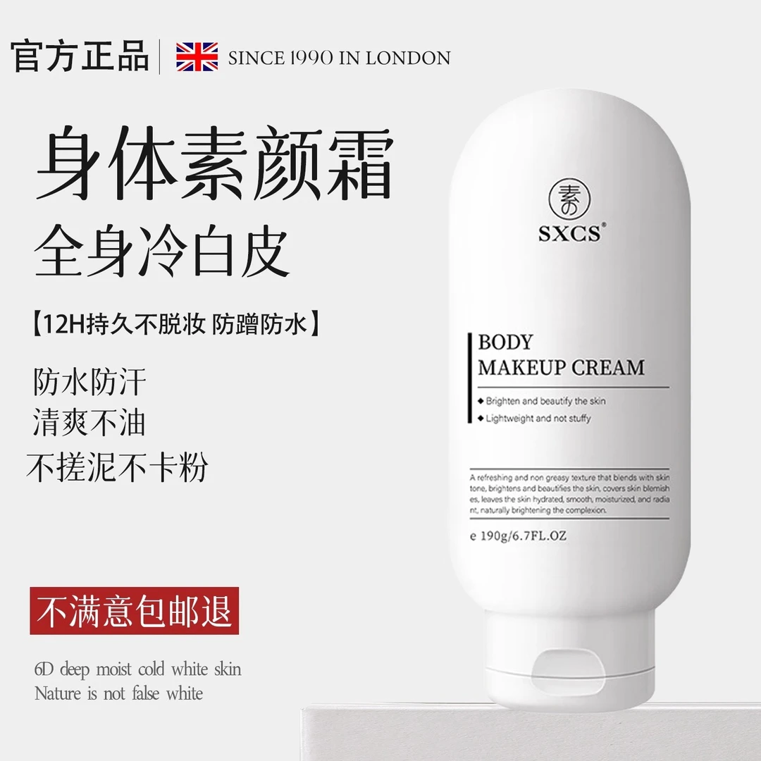 素秀臣氏身体素颜霜防汗提亮补水保湿清爽不腻不假白持久润肤