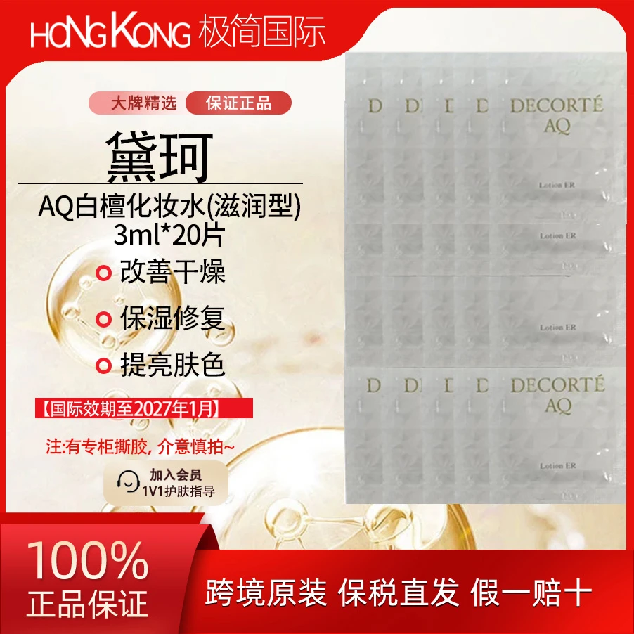 黛珂AQ白檀爽肤水小样组合3ml*20片保湿滋润修护国际效期至27.1