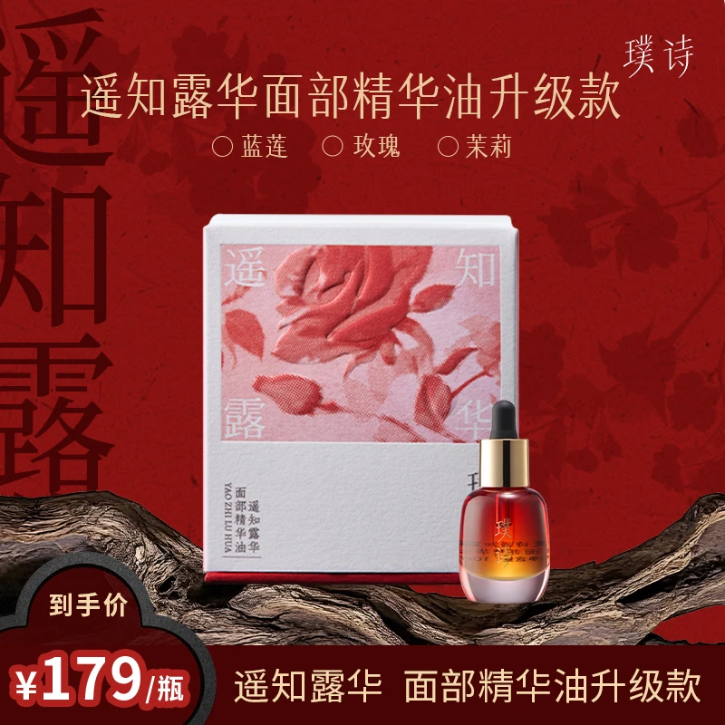 【郝慧儿专属全新升级面油】尝鲜装-遥知露华面部精华油滋养保湿