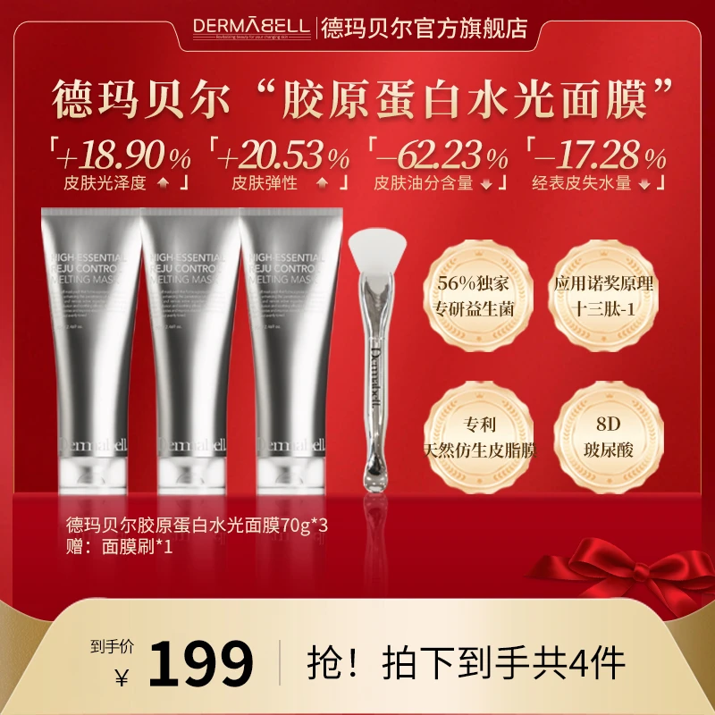 德玛贝尔胶原蛋白水光面膜3支装保湿紧致抗皱舒缓补充胶原【GY】