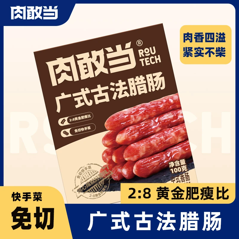 肉敢当广式古法腊肠 咸甜口味 方便速食 便携 免切快手菜 100g/盒