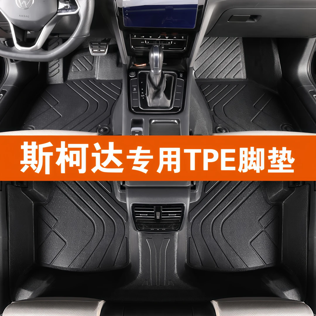 斯柯达明锐晶锐昕锐柯迪亚克柯米克速派专用tpe全包围汽车脚垫