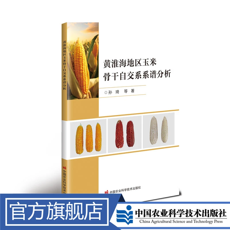 正版包邮 黄淮海地区玉米骨干自交系系谱分析 孙琦