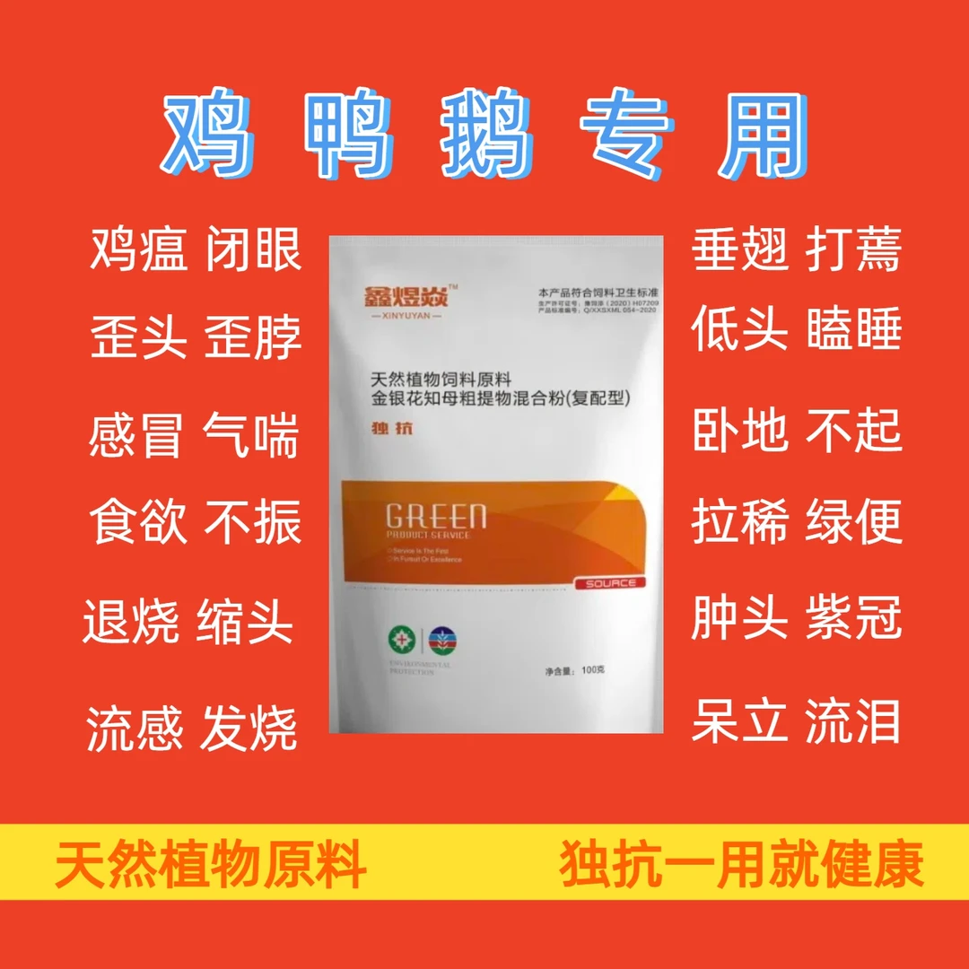 独抗添加剂用药通用鸡瘟缩头闭眼翅膀下垂养鸡专用鸡饲料农村家禽