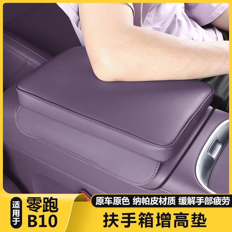 适用零跑B10中央控扶手箱增高垫保护套汽车载内改装饰配件专用品