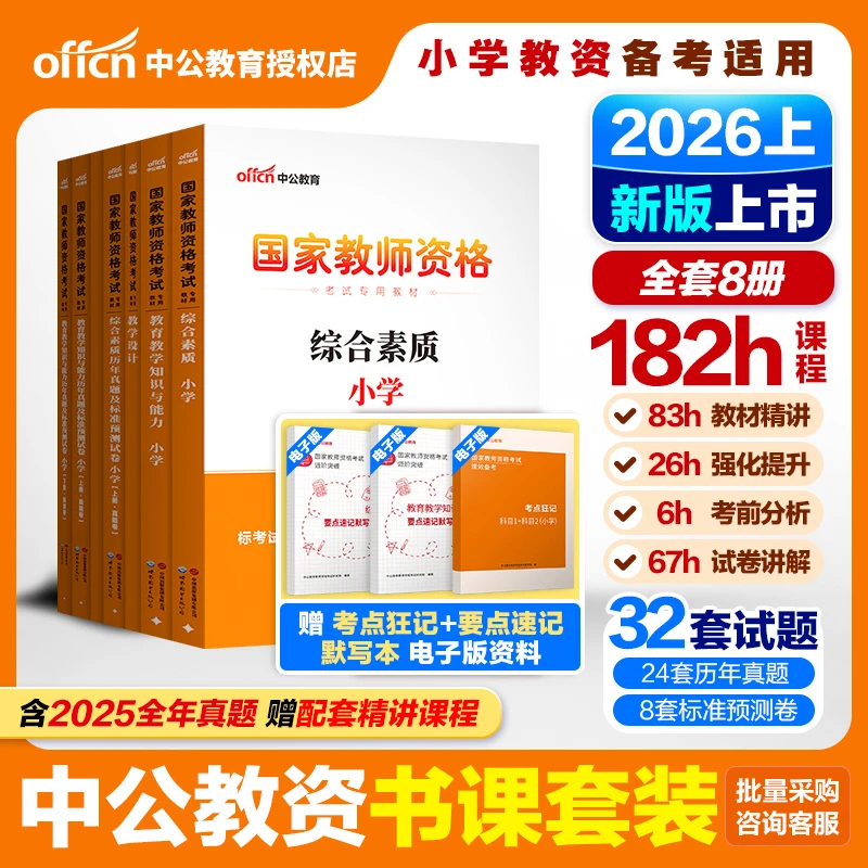 小学教师资格笔试中公2026上半年小学教师资格科目一二教材真题