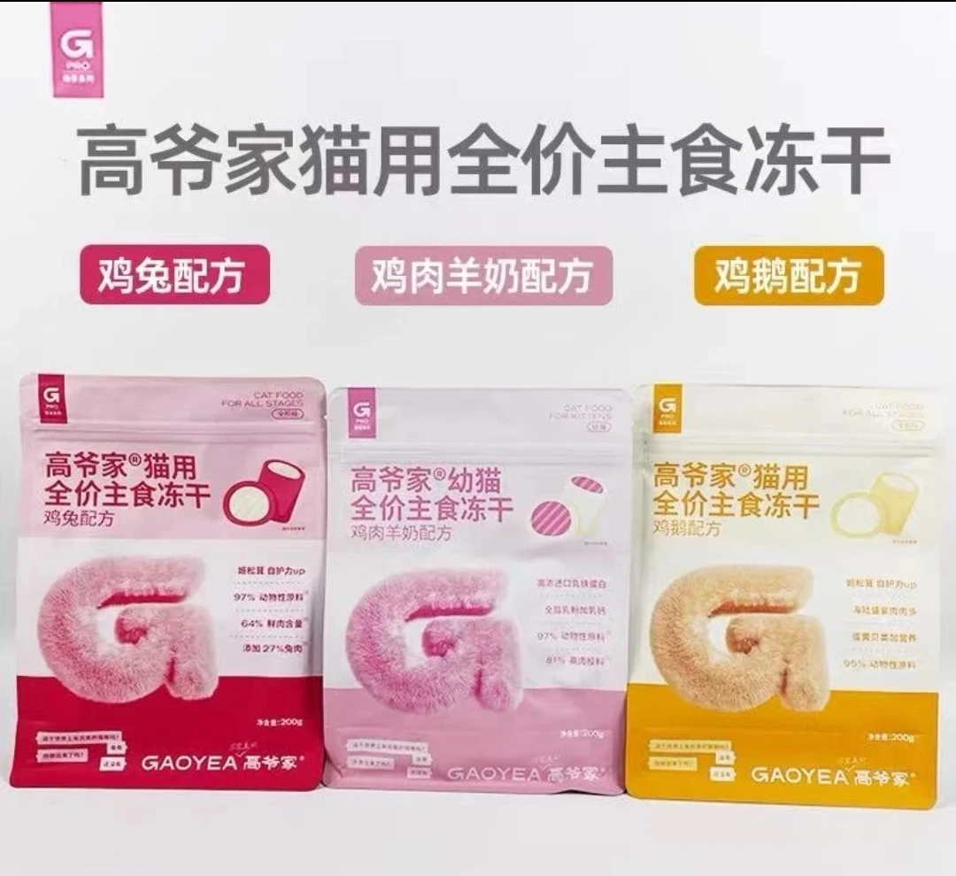 高爷家猫用全价全期主食冻干生骨肉幼成猫粮鸡兔鹅肉羊奶200g