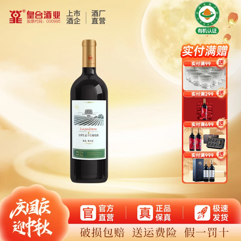 凉州【酒厂直营】甘肃凉州生态干红葡萄酒臻选梅尔诺红酒果香浓郁