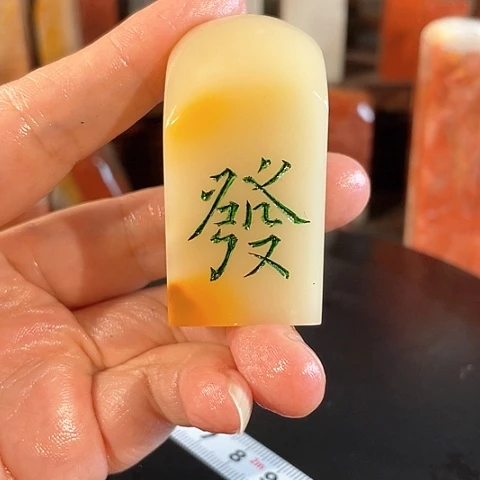 寿山石印石飞**篆寿山石印石