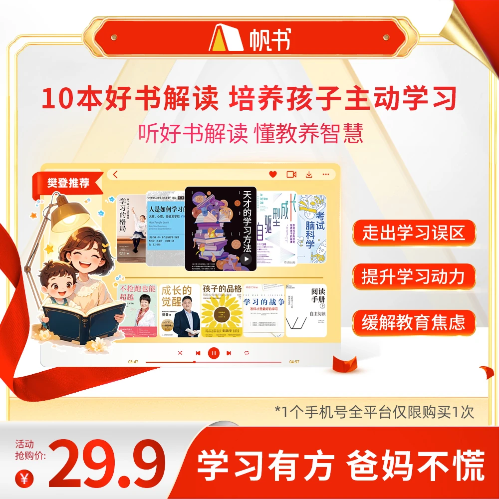 【樊登亲讲】 10本好书解读，培养孩子主动学习 樊登讲书书单 听书卡