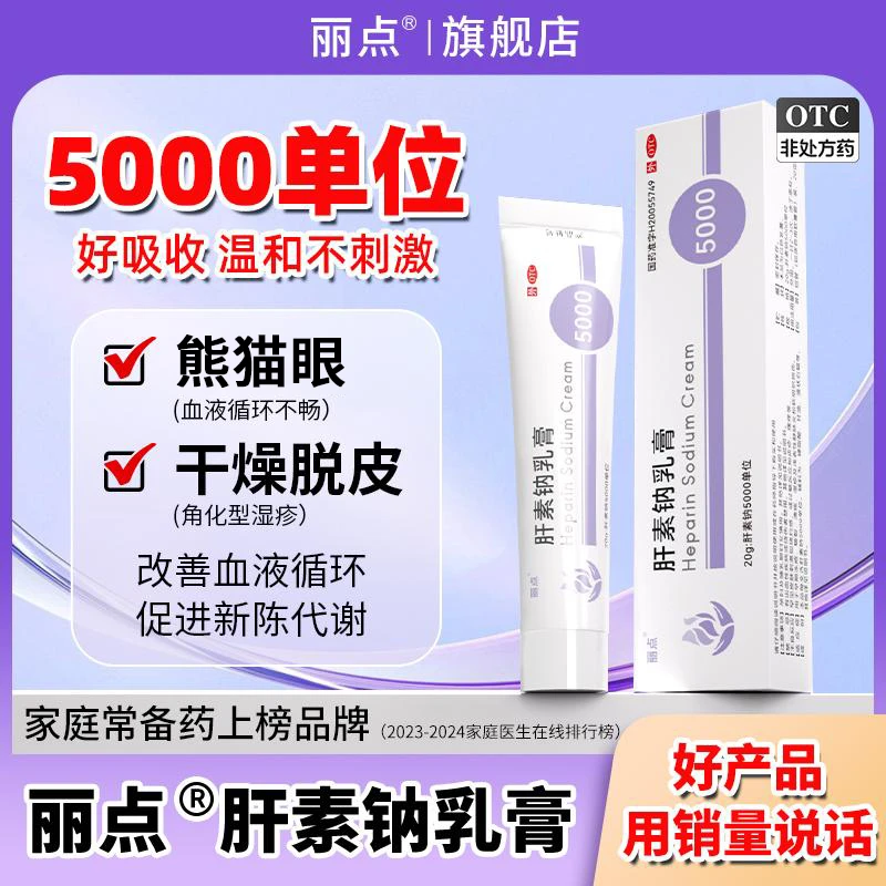丽点肝素钠乳膏5000单位正品20g改善皮肤血液循环促进新陈代谢治疗角化型湿疹丽点小紫管