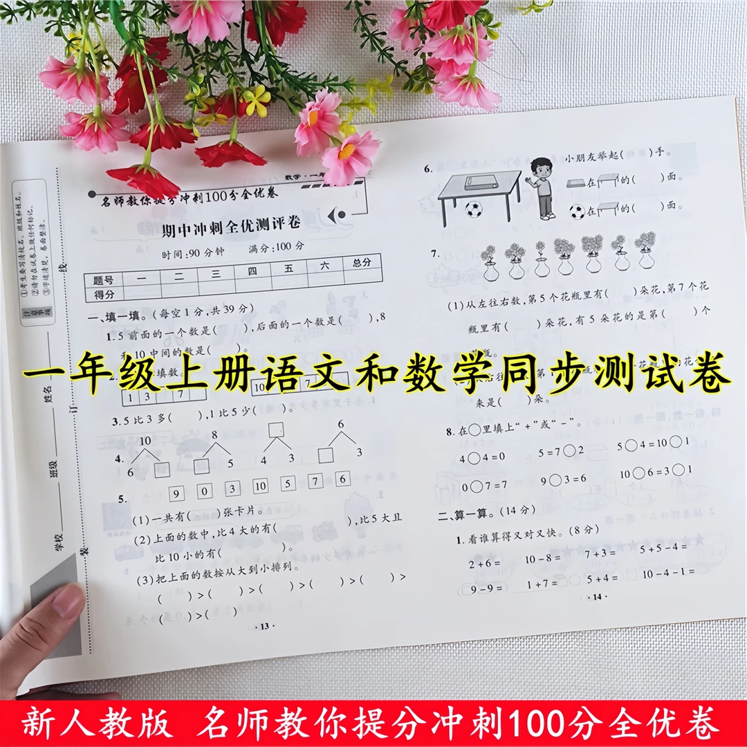 一年级上册试卷测试卷全套人教版语文数学单元期中期末同步测试卷