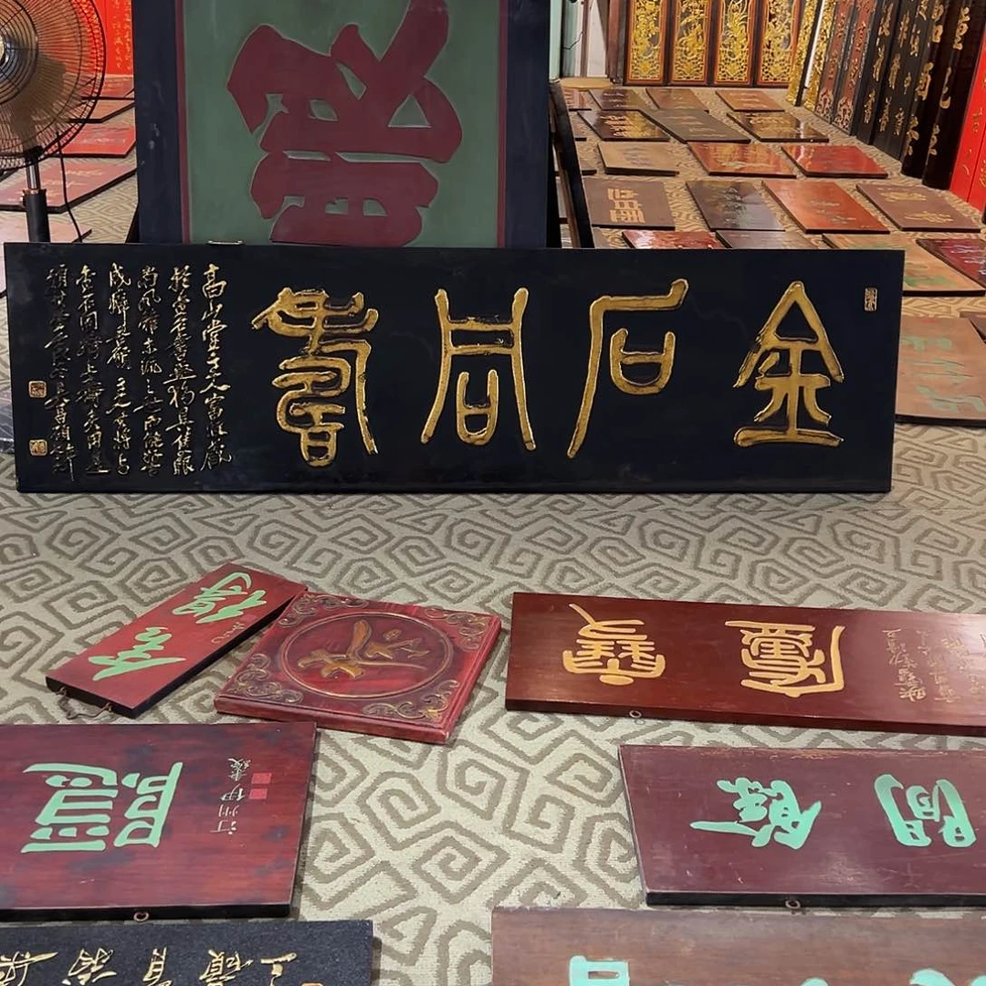 木石*轩牌匾/金石同寿！！！！！！！！！！