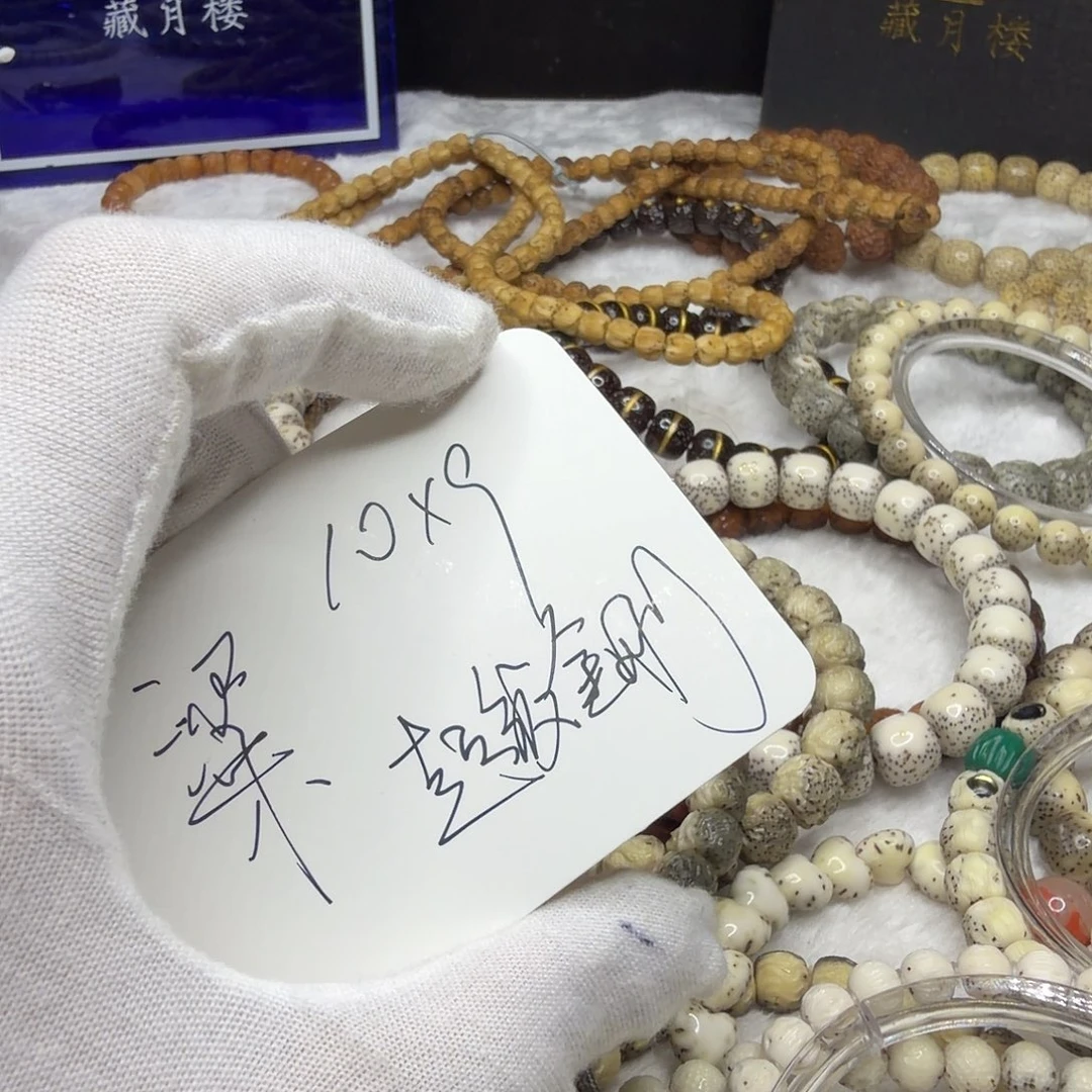 梁****星月菩提手串10cjjg 定