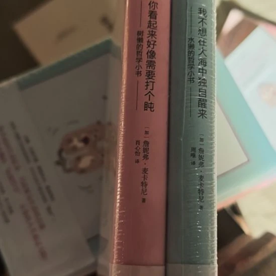 麦卡特尼的哲学小书，水懒和树懒的折学小书，两本一套，一个粉色，一