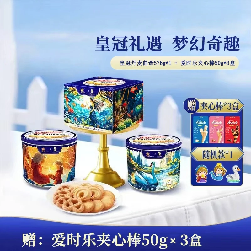 Danisa皇冠丹麦曲奇原装进口安徒生联名款576g礼盒装内含积木玩具