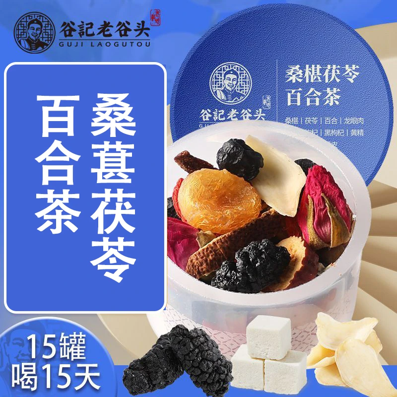 老谷头桑椹茯苓百合茶255g玫瑰花桂圆黑枸杞养生茶早C晚A 15罐/盒
