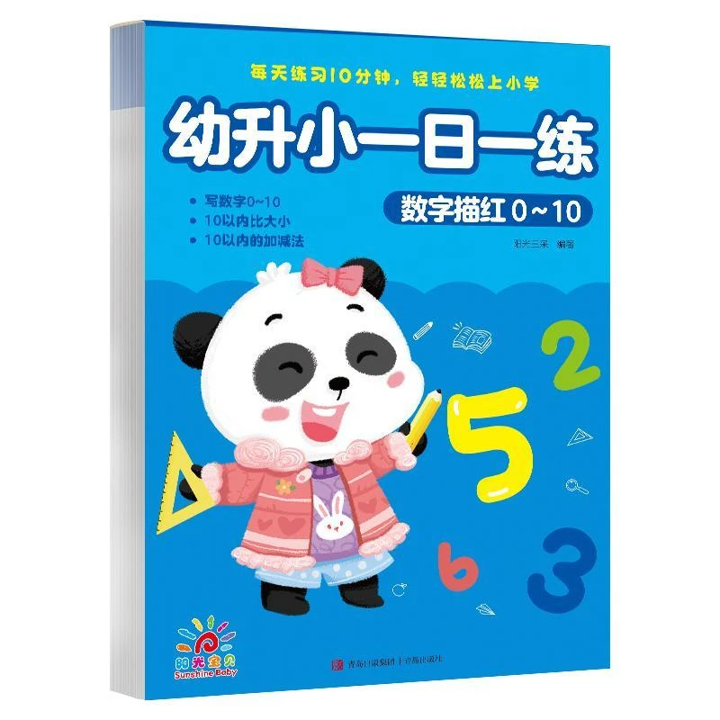 幼升小一日一练 数字描红0-10