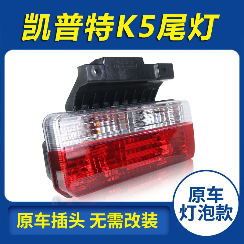 东风 凯普特k5智悦版 排栏板轻卡原车超亮款货车后尾灯总成