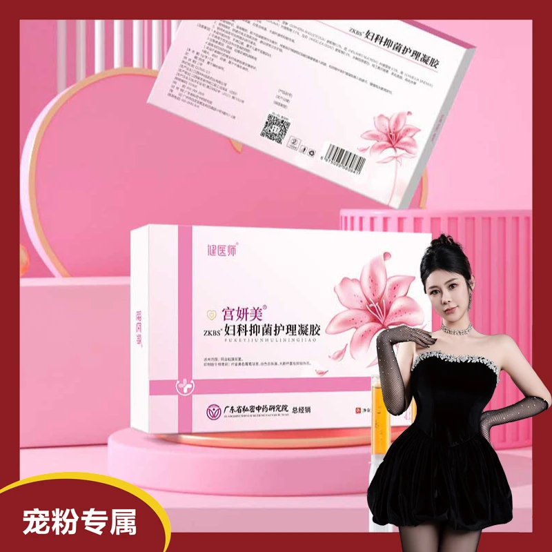 【4盒】宫妍美妇科抑菌护理凝胶