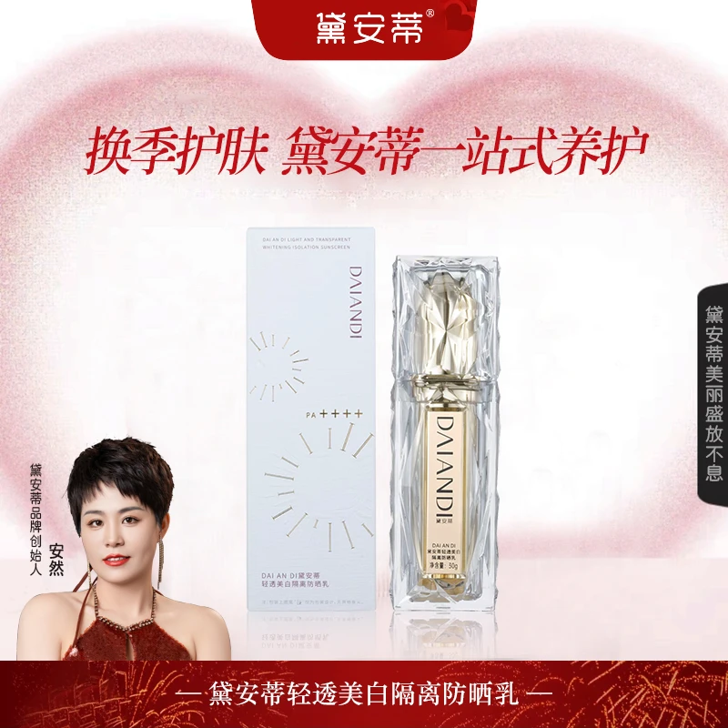 黛安蒂轻透隔离防晒乳   D0648