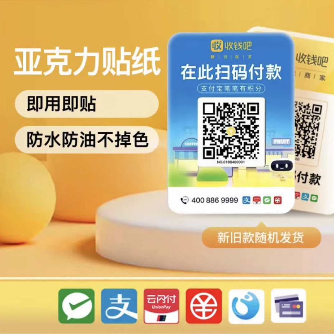 商家扫码贴纸亚克力即贴即用