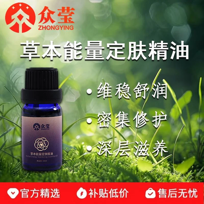 众莹草本能量定肤精油保湿修护屏障面部护肤滋润肌肤舒缓精油