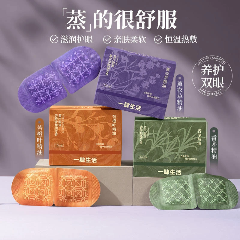 一肆生活芳愈蒸汽眼罩10片苦橙叶香茅薰衣草精油芳香蒸汽眼罩