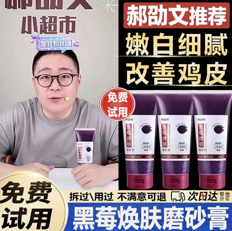 【郝劭文推荐】黑莓焕肤身体磨砂膏去角质提亮肤色全身可用保湿嫩白