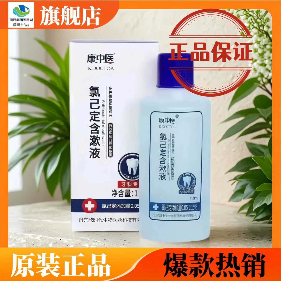 氯已定含漱液口腔专用抑菌含漱液氯已定漱口水牙科专用口腔清洁剂