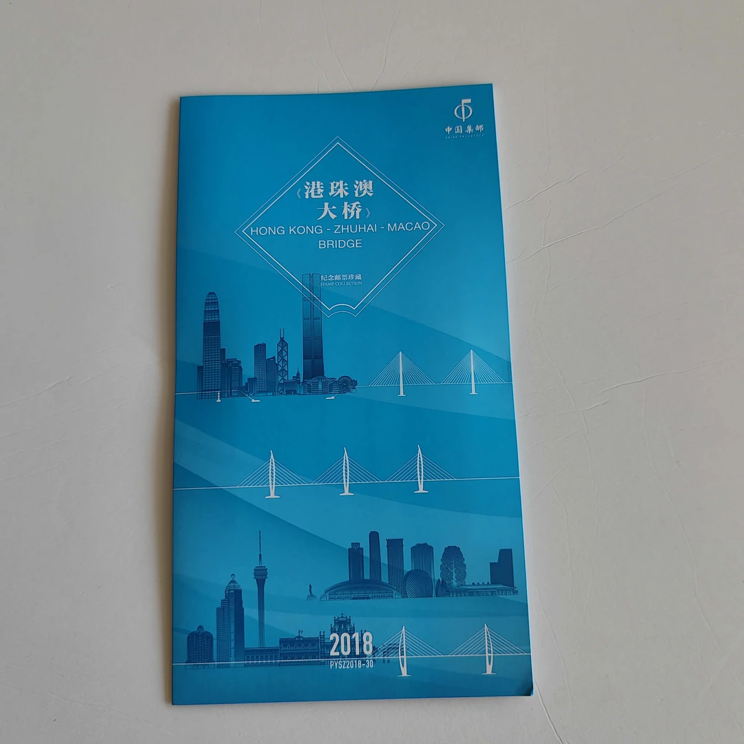 PYSZ2018-30《港珠澳大桥》品邮赏珍邮折