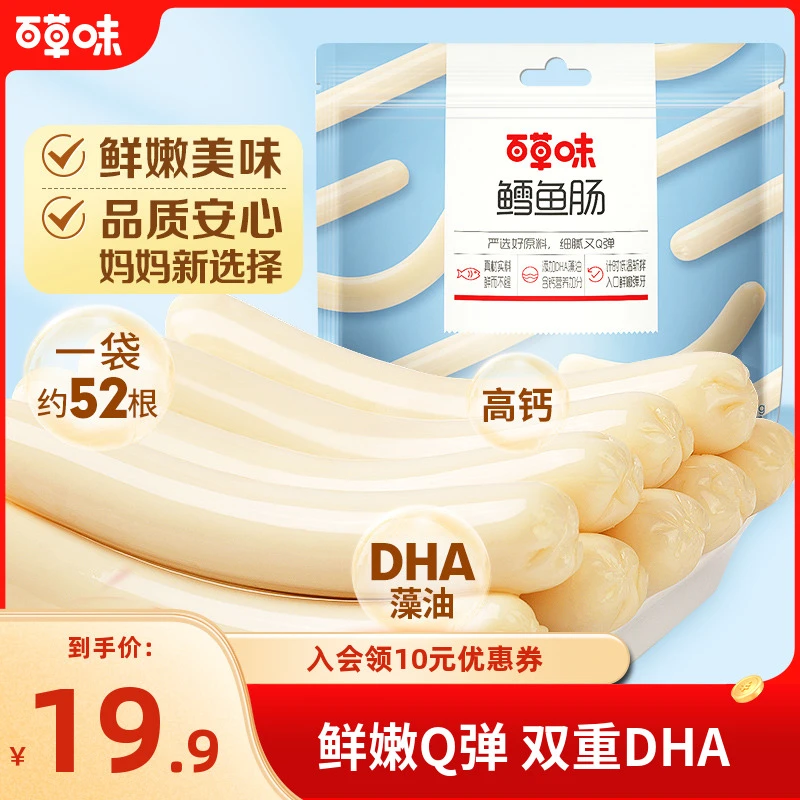 【到手52根】百草味深海鳕鱼肠442g海藻糖双重DHA即食解馋零食推荐D