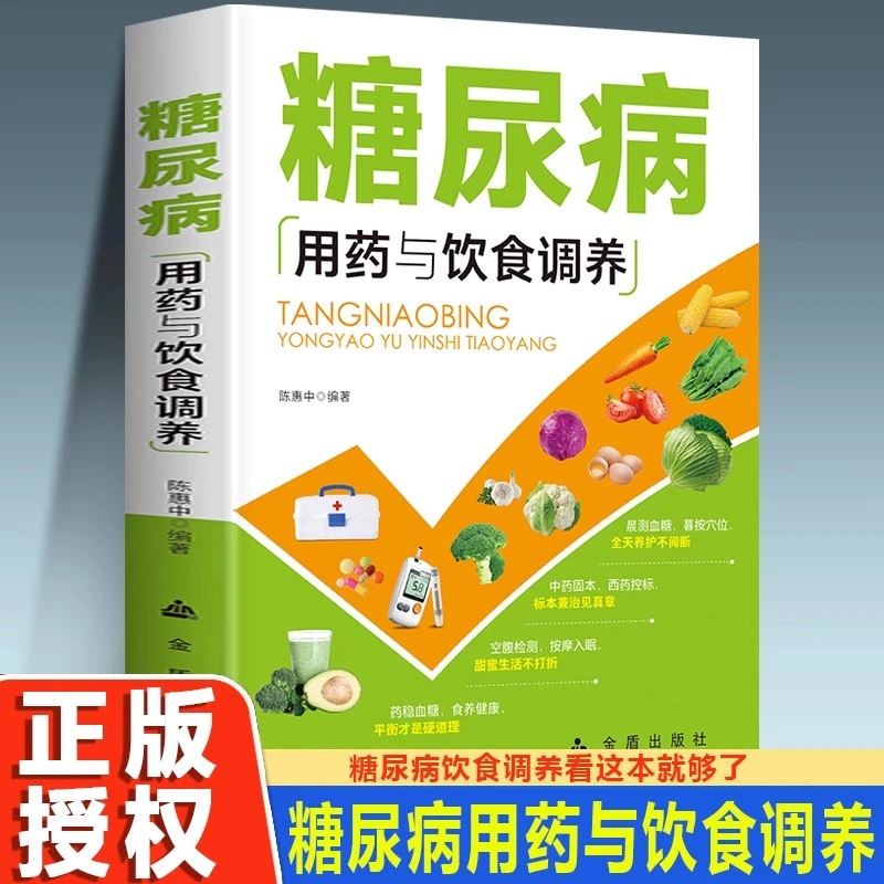 糖尿病用药与饮食调养 饮食调养全书食谱书籍减糖生活糖尿病饮食