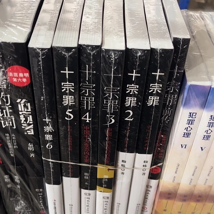 十宗罪全新全套七本