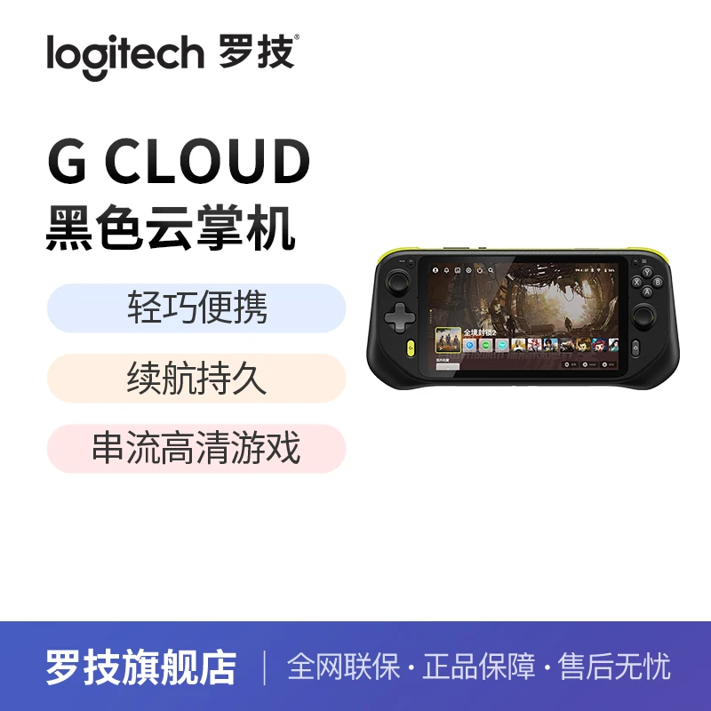 【达人推荐】罗技G CLOUD魔方游戏掌机平台串流云掌机