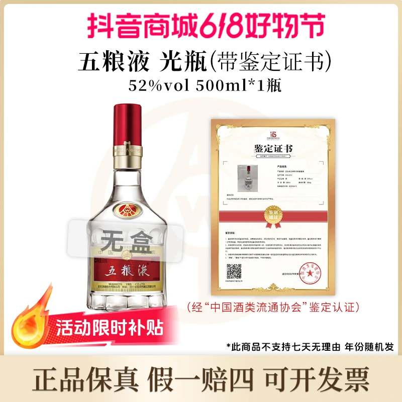 五粮液【带鉴定证书】光瓶无盒 52度500ml*1浓香型52度
