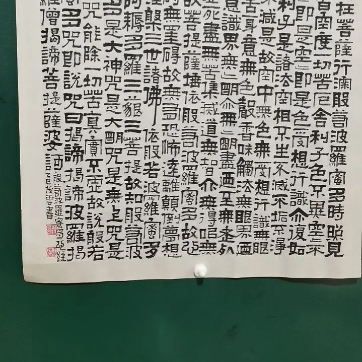 一***苏书法心经。。。。。。。。。