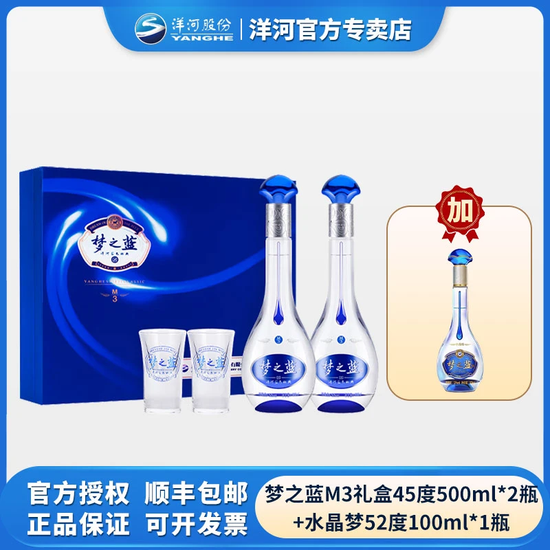 洋河梦之蓝m3礼盒45度500ml*2+洋河水晶梦小酒 52度100ml*1