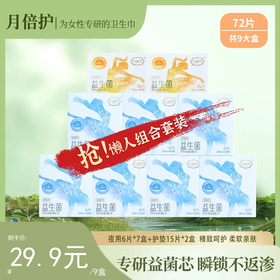 月倍护卫生巾组合套餐益生菌女士透气加厚产妇夜用绵柔防侧漏