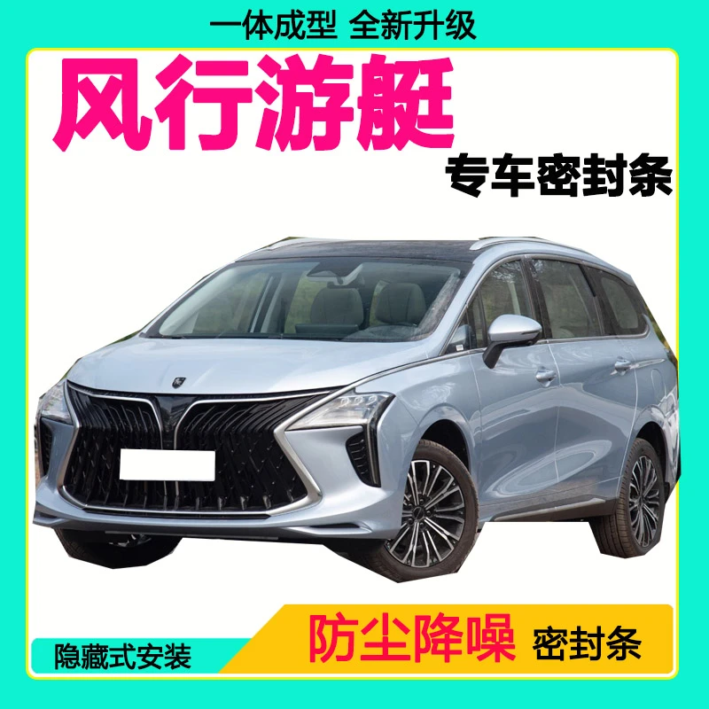 风行游艇专用汽车密封条车门隔音条全车防尘隔音降噪防水防风胶条