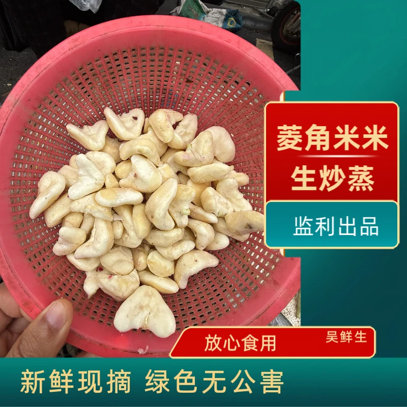 监利本地去壳菱角米 老嫩两吃